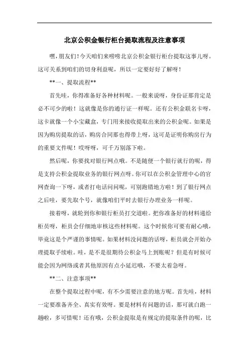 北京公积金银行柜台提取流程及注意事项