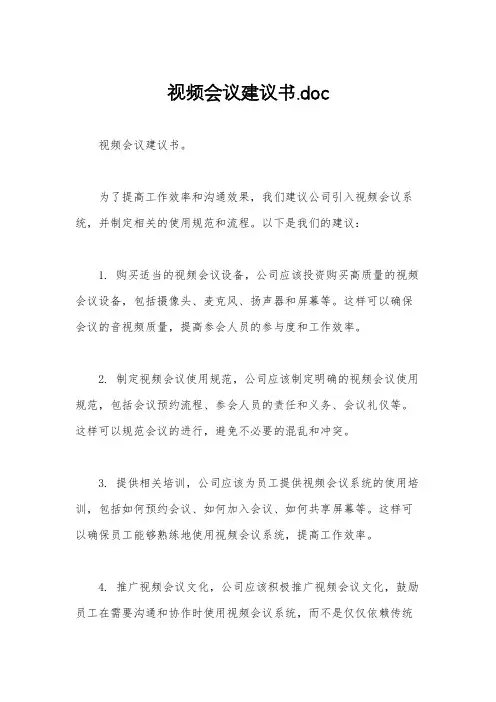 视频会议建议书.doc