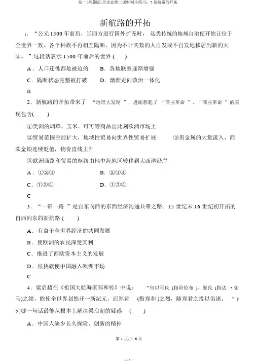 高一(岳麓版)历史必修二课时同步练习：7新航路的开辟