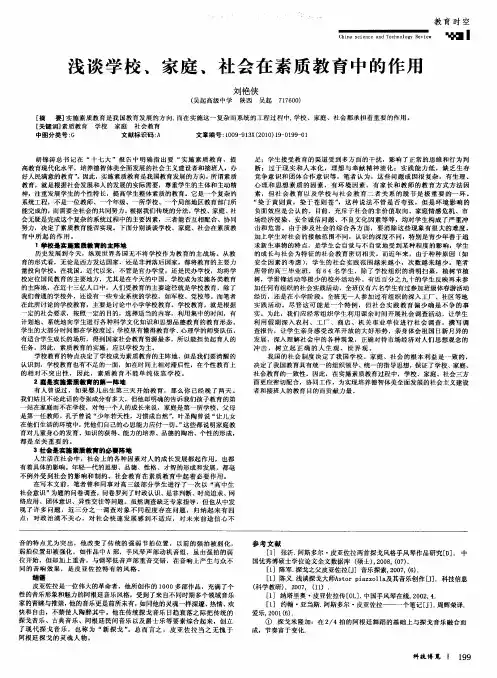 浅谈学校、家庭、社会在素质教育中的作用
