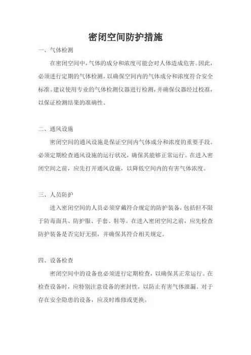 密闭空间防护措施