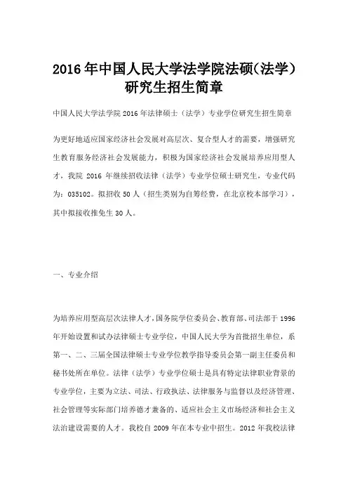 中国人民大学法学院法硕法学研究生招生简章