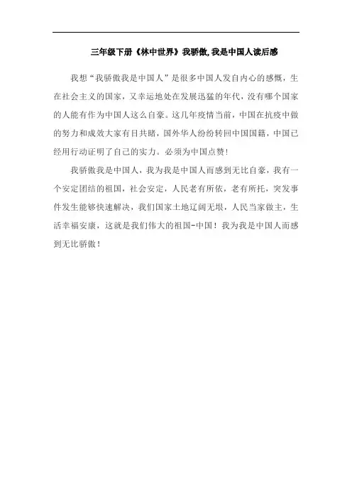 三年级下册《林中世界》我骄傲,我是中国人读后感