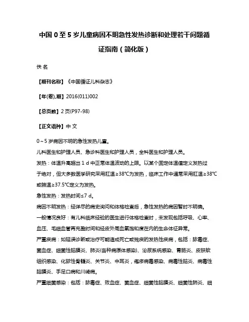 中国0至5岁儿童病因不明急性发热诊断和处理若干问题循证指南（简化版）