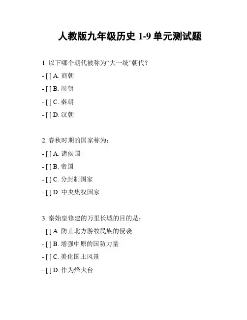 人教版九年级历史1-9单元测试题