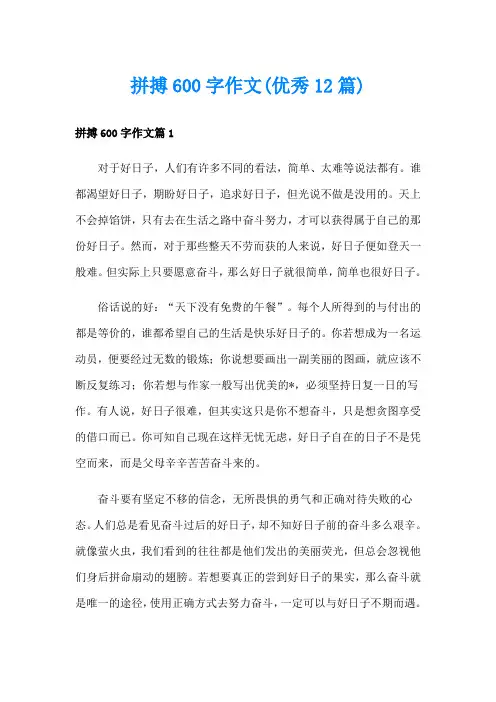拼搏600字作文(优秀12篇)