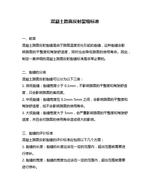 混凝土路面反射裂缝标准