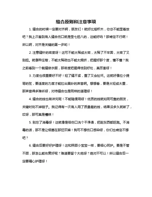 缝合原则和注意事项