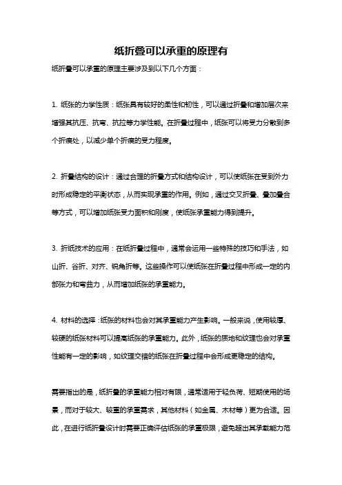 纸折叠可以承重的原理有