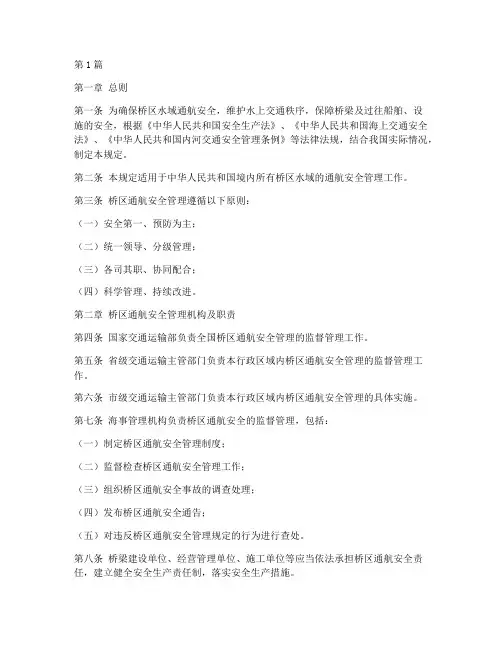 桥区通航安全管理规定(3篇)