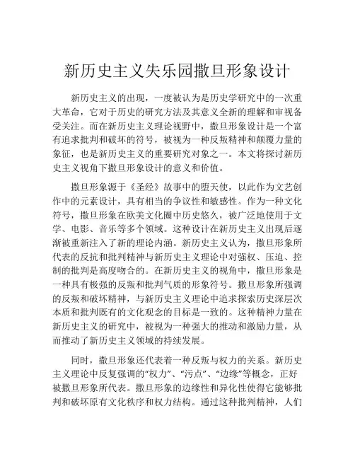 新历史主义失乐园撒旦形象设计