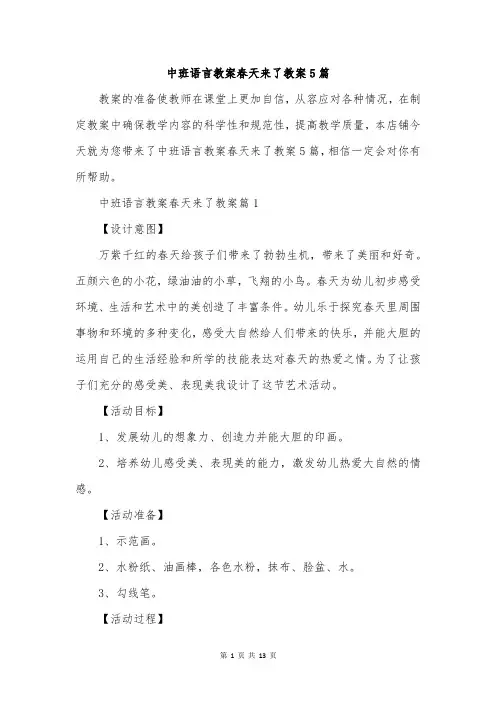 中班语言教案春天来了教案5篇
