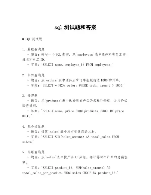 sql测试题和答案.docx