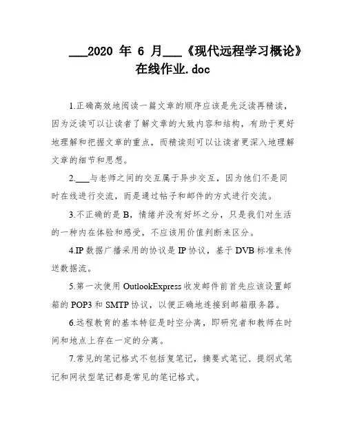 ___2020年6月___《现代远程学习概论》在线作业
