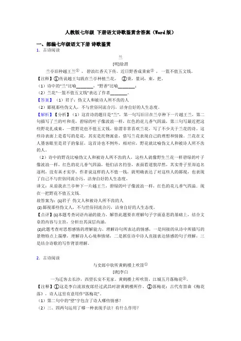人教版七年级 下册语文诗歌鉴赏含答案(Word版)
