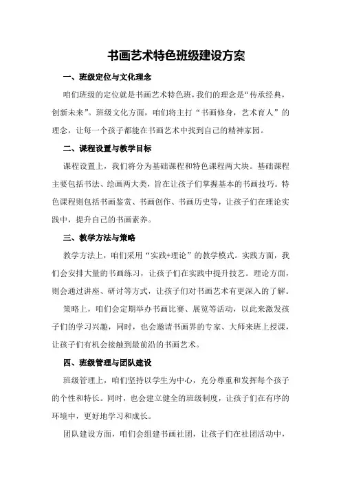书画艺术特色班级建设方案