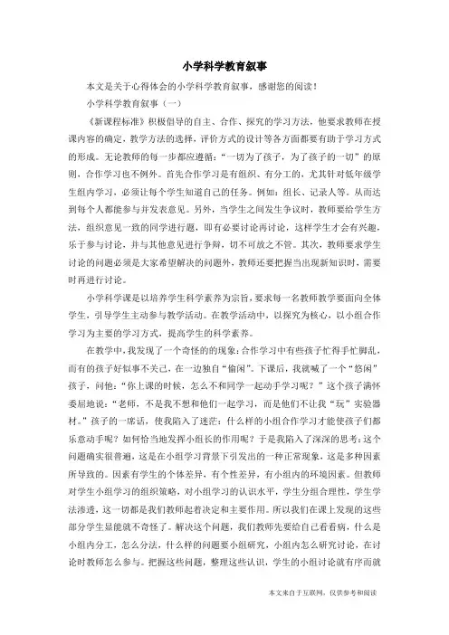 小学科学教育叙事_心得体会