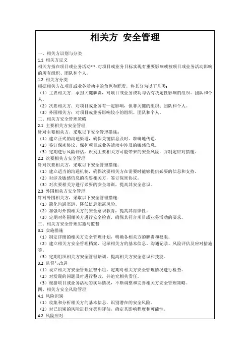 相关方安全管理