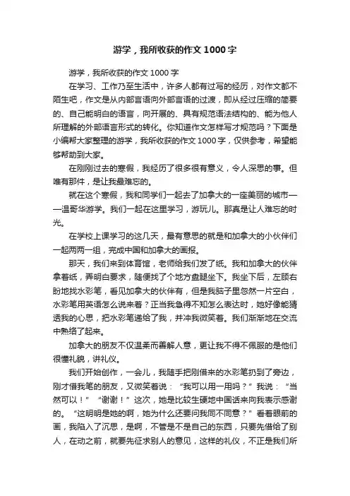 游学，我所收获的作文1000字