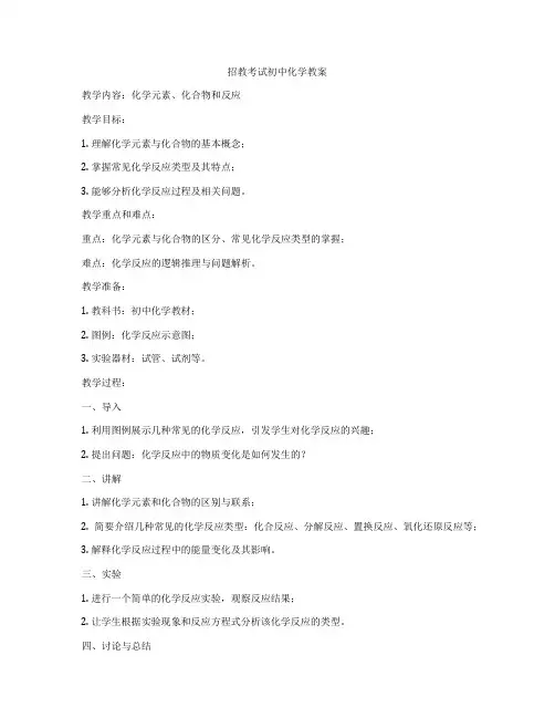 招教考试初中化学教案