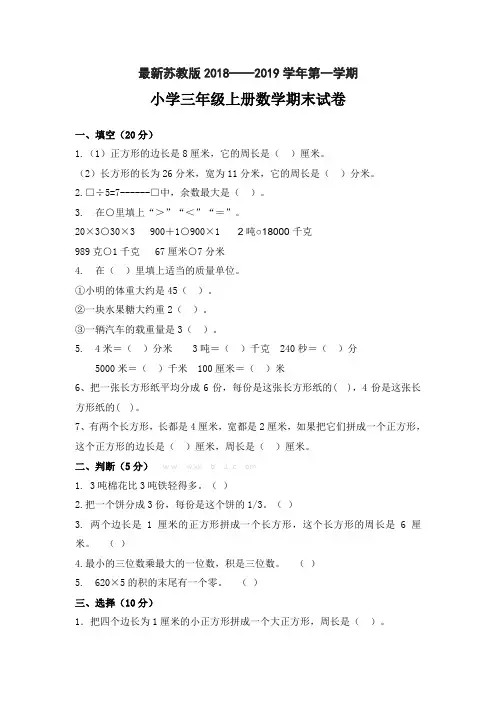 最新苏教版2018——2019学年第一学期小学三年级数学上册期末测试题及答案