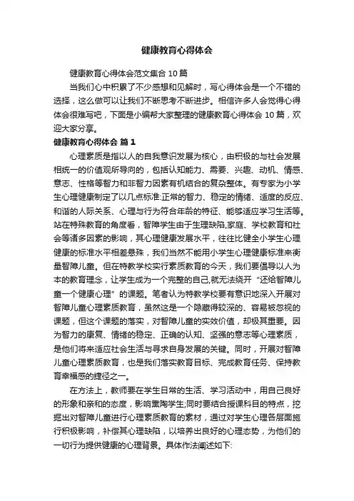 健康教育心得体会