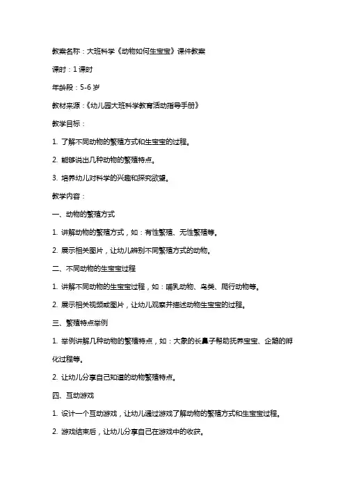大班科学《动物如何生宝宝》课件教案