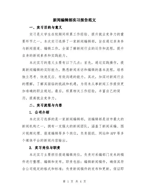 新闻编辑部实习报告范文
