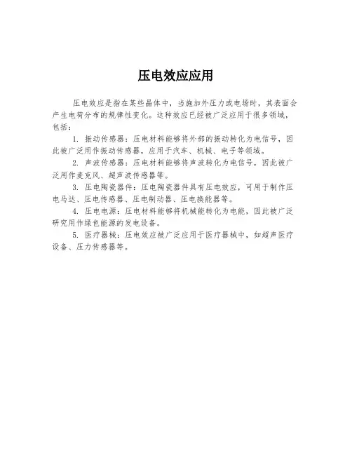 压电效应应用