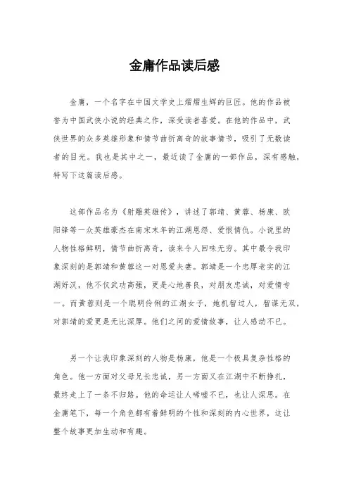 金庸作品读后感