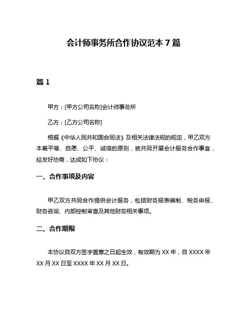 会计师事务所合作协议范本7篇