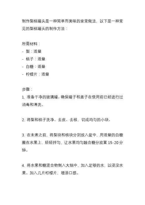 梨桃罐头家常做法？