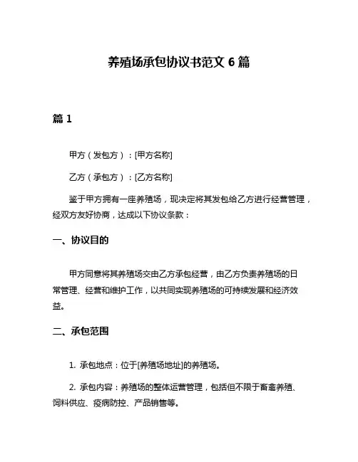 养殖场承包协议书范文6篇