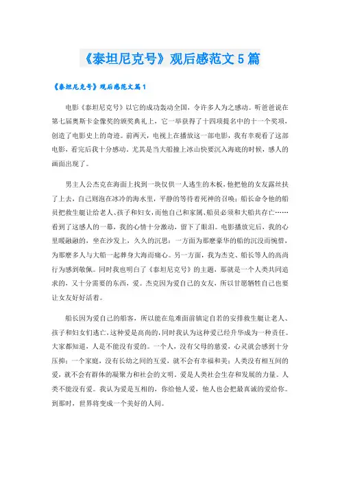《泰坦尼克号》观后感范文5篇