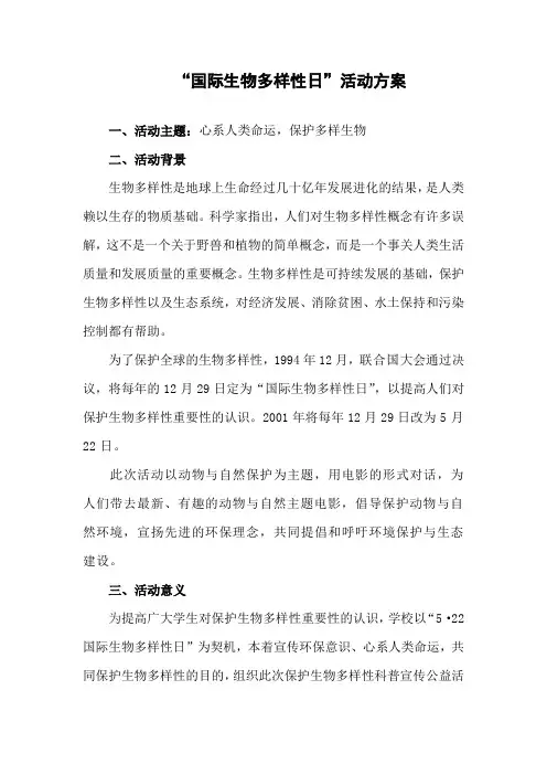 国际生物多样性日活动方案
