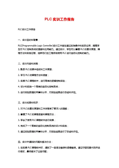 PLC实训工作报告