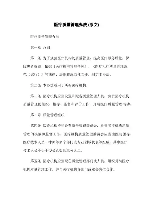 医疗质量管理办法 (原文)