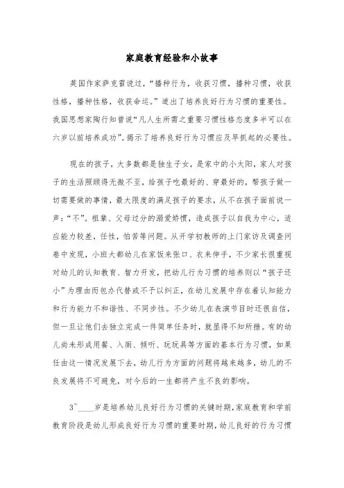 家庭教育经验和小故事(四篇)