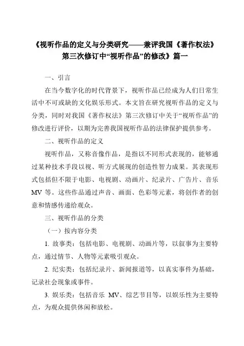 《2024年视听作品的定义与分类研究——兼评我国《著作权法》第三次修订中“视听作品”的修改》范文
