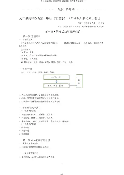 周三多高教版《管理学》(第四版)课程重点精编版