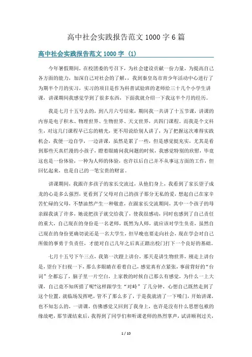 高中社会实践报告范文1000字6篇