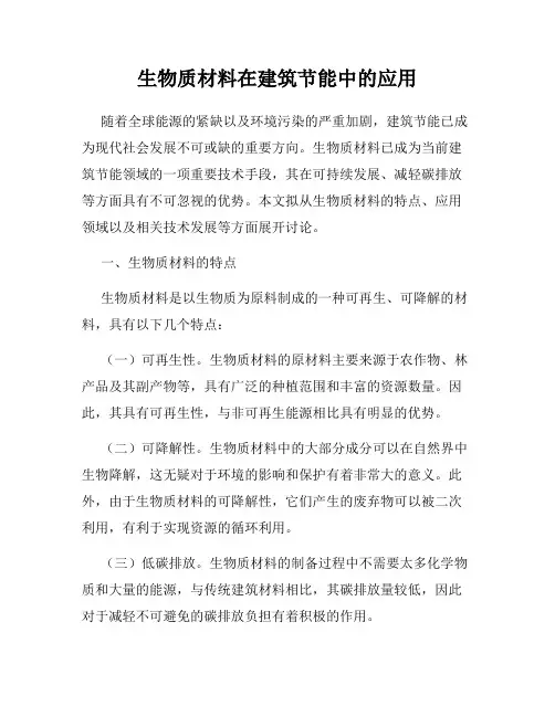 生物质材料在建筑节能中的应用