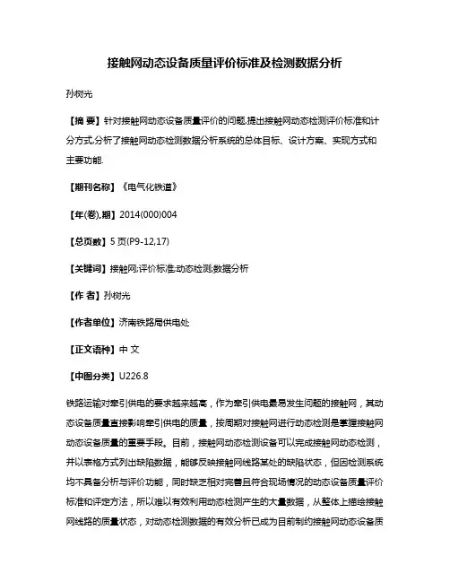 接触网动态设备质量评价标准及检测数据分析