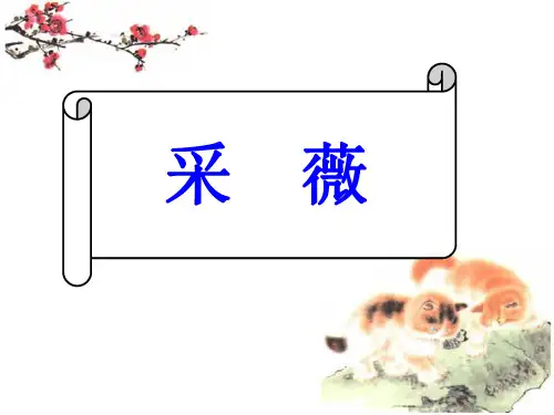 高一语文必修二《诗经·采薇》优质课(16张ppt)课件