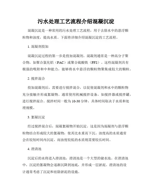 污水处理工艺流程介绍混凝沉淀