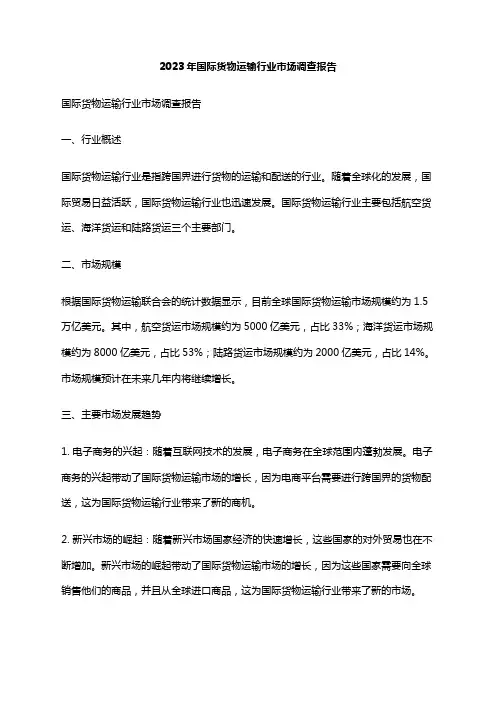 2023年国际货物运输行业市场调查报告
