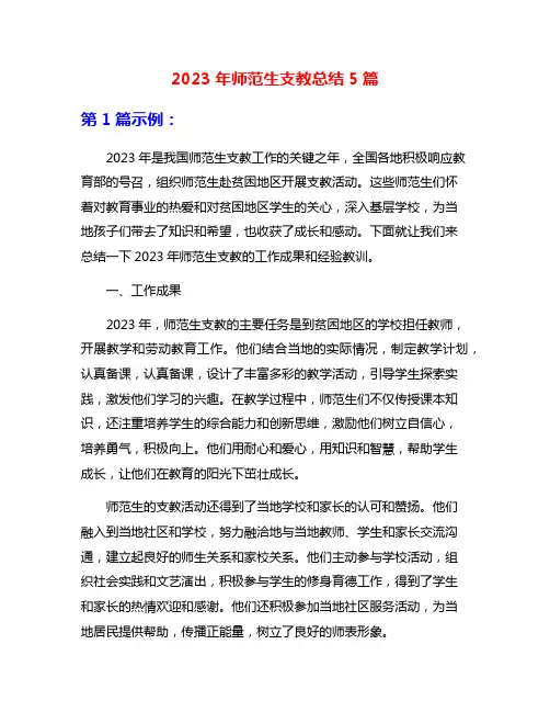 2023年师范生支教总结5篇