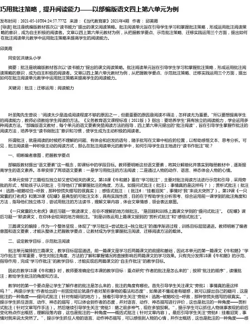 巧用批注策略，提升阅读能力——以部编版语文四上第六单元为例