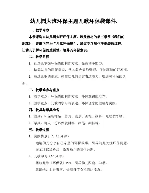 幼儿园大班环保主题儿歌环保袋课件.