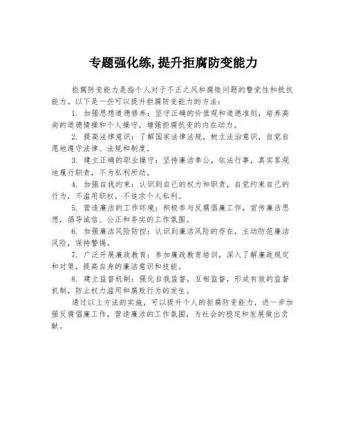 专题强化练,提升拒腐防变能力